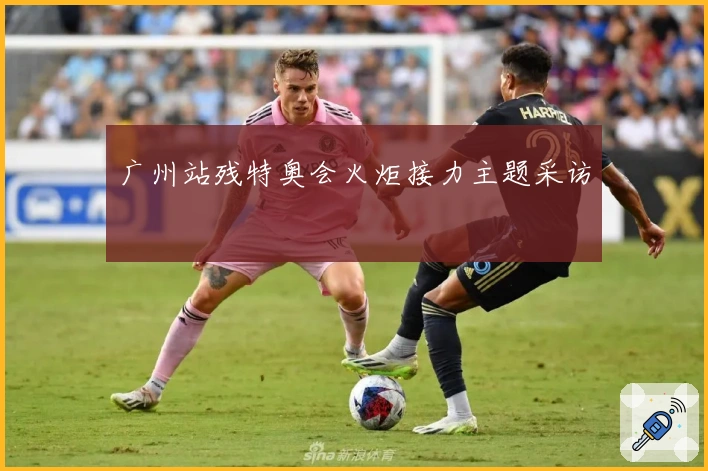 广州站残特奥会火炬接力主题采访