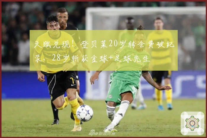 天赋兑现！登贝莱20岁转会费破纪录，28岁斩获金球+足球先生