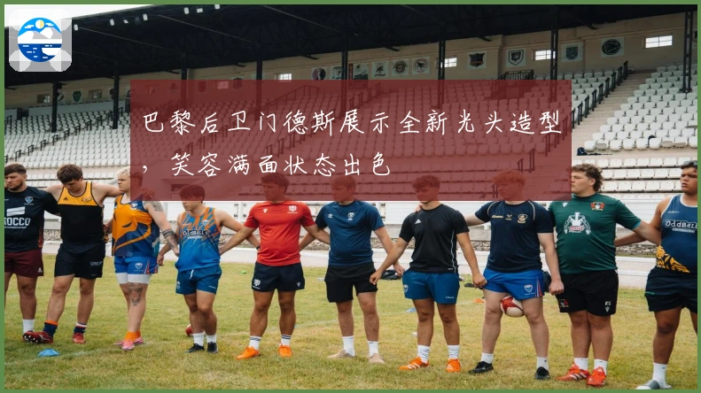 巴黎后卫门德斯展示全新光头造型，笑容满面状态出色
