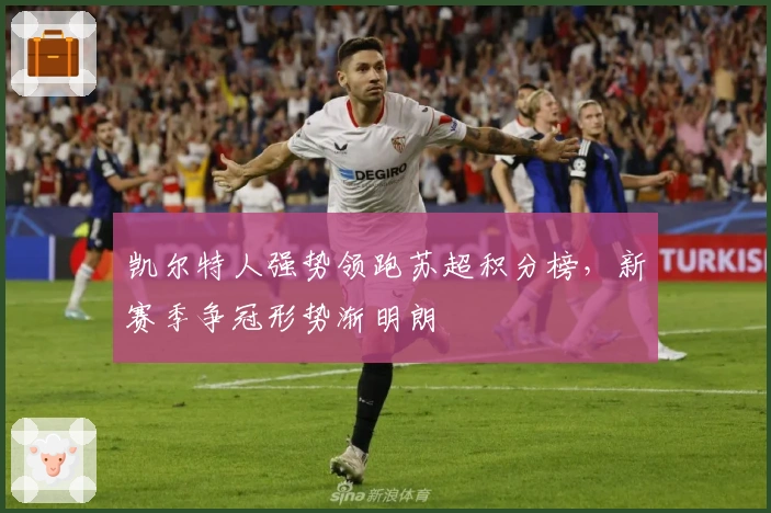 凯尔特人强势领跑苏超积分榜，新赛季争冠形势渐明朗